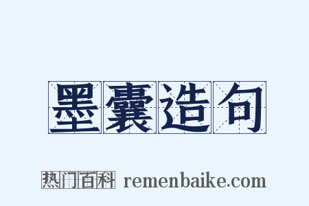 墨囊造句是什么意思的图片